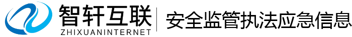 安全监管执法应急信息管理系统
